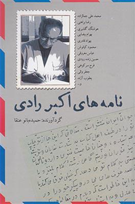 کتاب نامه های اکبر رادی;