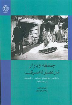 کتاب جامعه و بازار در عصر ناصری