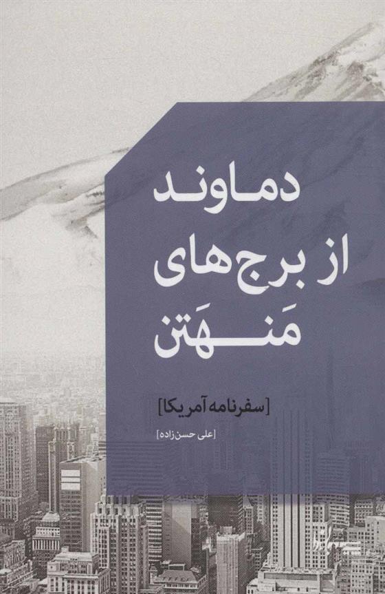 کتاب دماوند از برج های منهتن