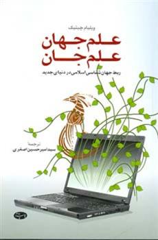 کتاب علم جهان علم جان