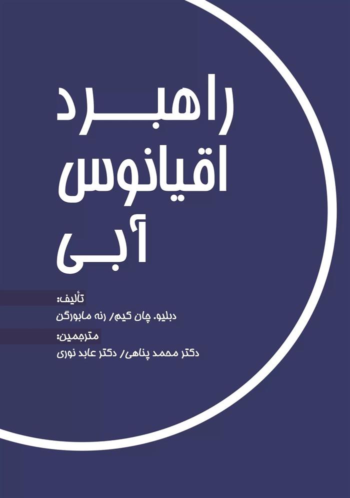 کتاب راهبرد اقیانوس آبی