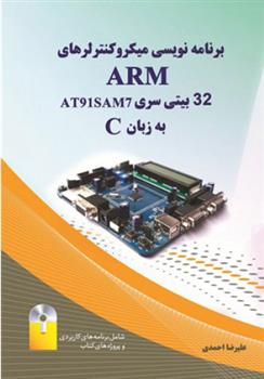 کتاب برنامه نویسی میکروکنترلرهای Arm;