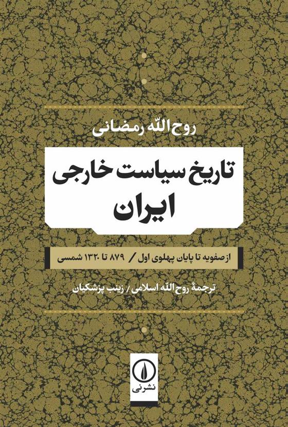 کتاب تاریخ سیاست خارجی ایران;