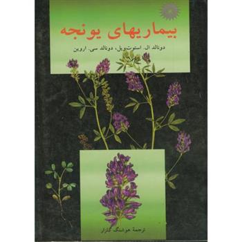 کتاب بیماریهای یونجه