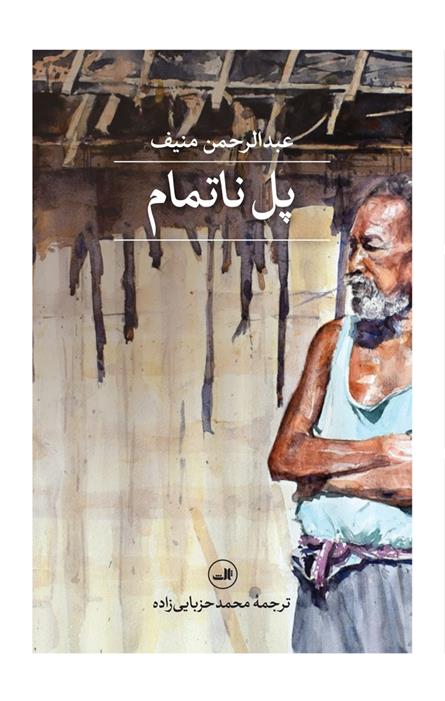 کتاب پل ناتمام