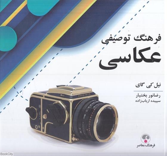 کتاب فرهنگ توصیفی عکاسی