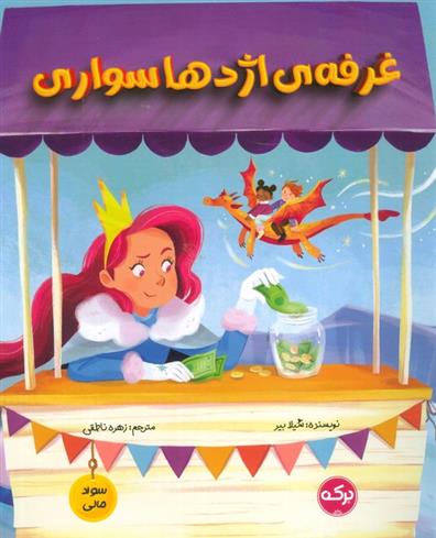 کتاب غرفه اژدها سواری