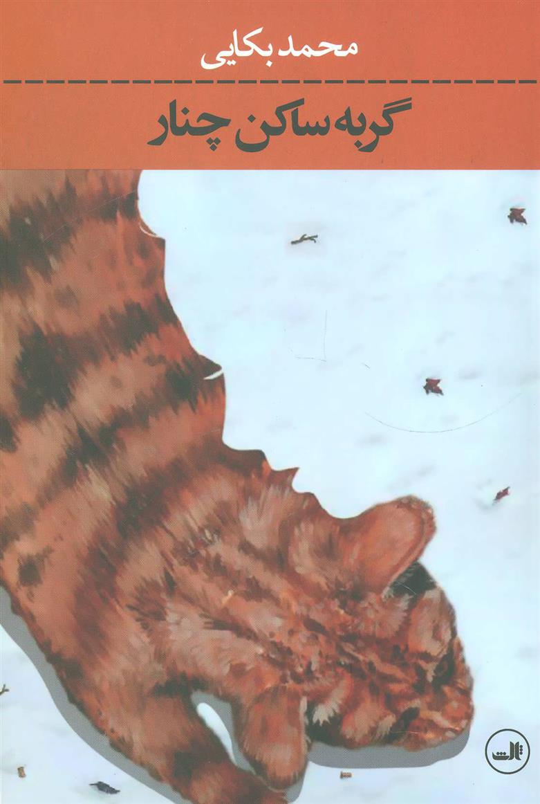 کتاب گربه ساکن چنار