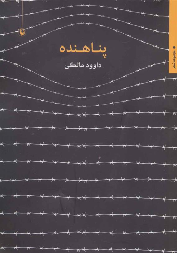 کتاب پناهنده