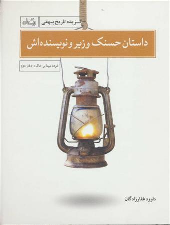 کتاب داستان حسنک وزیر و نویسنده اش;