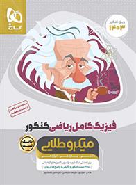 بانک تست فیزیک کامل کنکور ریاضی میکرو طلایی (جلد اول)
