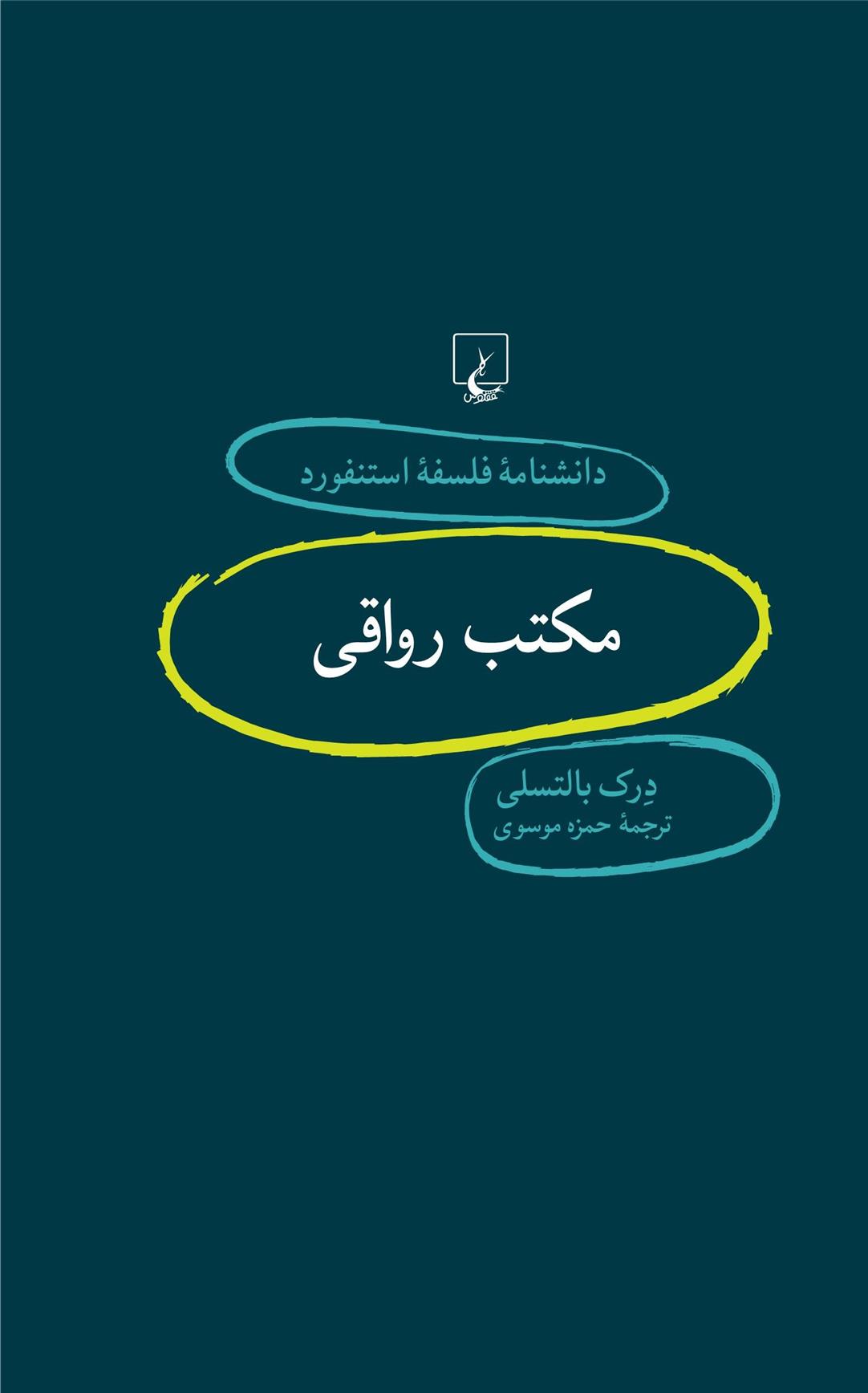 کتاب مکتب رواقی