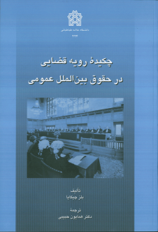 کتاب چکیده رویه قضایی در حقوق بین الملل عمومی