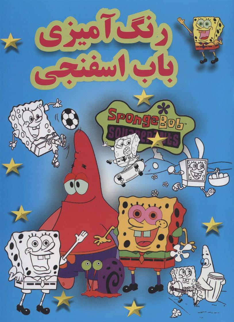 کتاب رنگ آمیزی باب اسفنجی