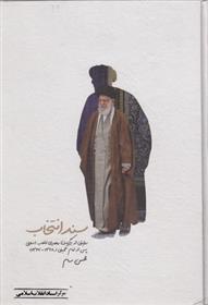 کتاب سند انتخاب