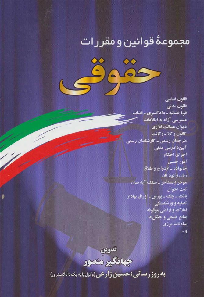 کتاب مجموعه قوانین و مقررات حقوقی 1399
