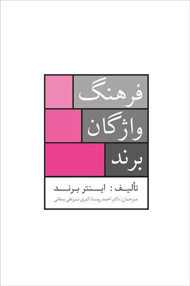 کتاب فرهنگ واژگان برند