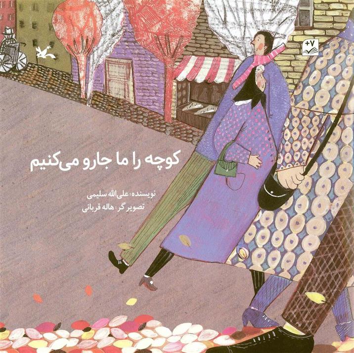 کتاب کوچه را ما جارو می کنیم