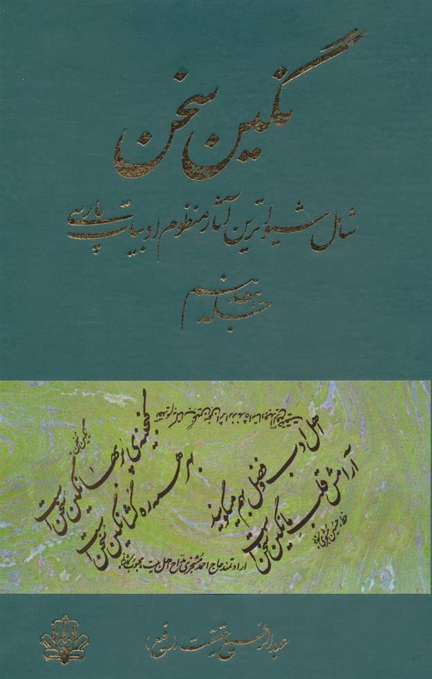 کتاب نگین سخن 17;