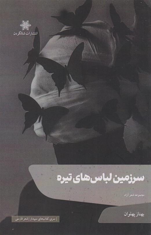 کتاب سرزمین لباس های تیره