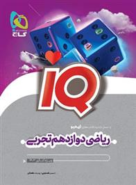 ریاضی دوازدهم تجربی IQ