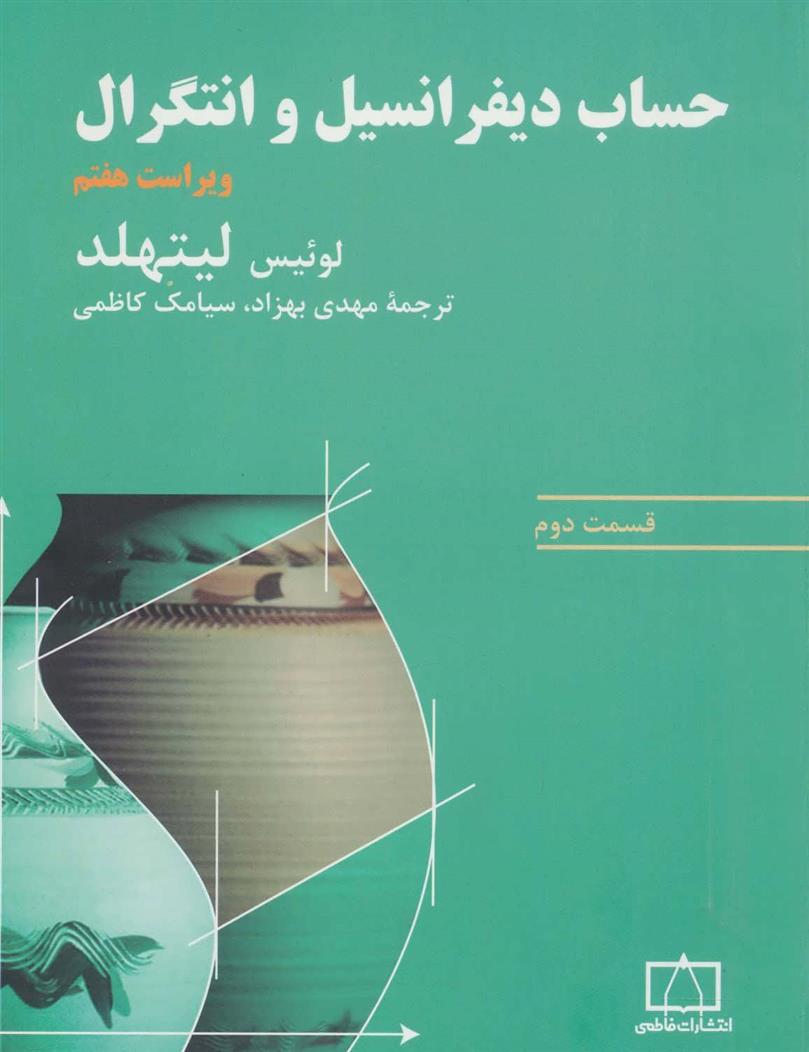 کتاب حساب دیفرانسیل و انتگرال