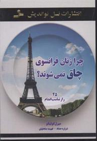کتاب چرا زنان فرانسوی چاق نمی شوند؟