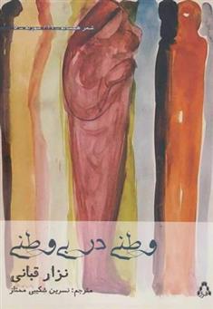 کتاب وطنی در بی وطنی