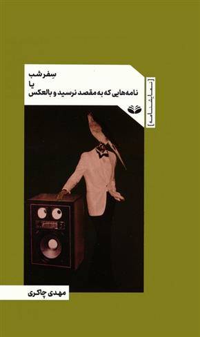 کتاب سفر شب یا نامه هایی که به مقصد نرسید و بالعکس