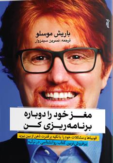 کتاب مغز خود را دوباره برنامه ریزی کن