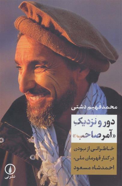 کتاب دور و نزدیک «آمرصاحب»