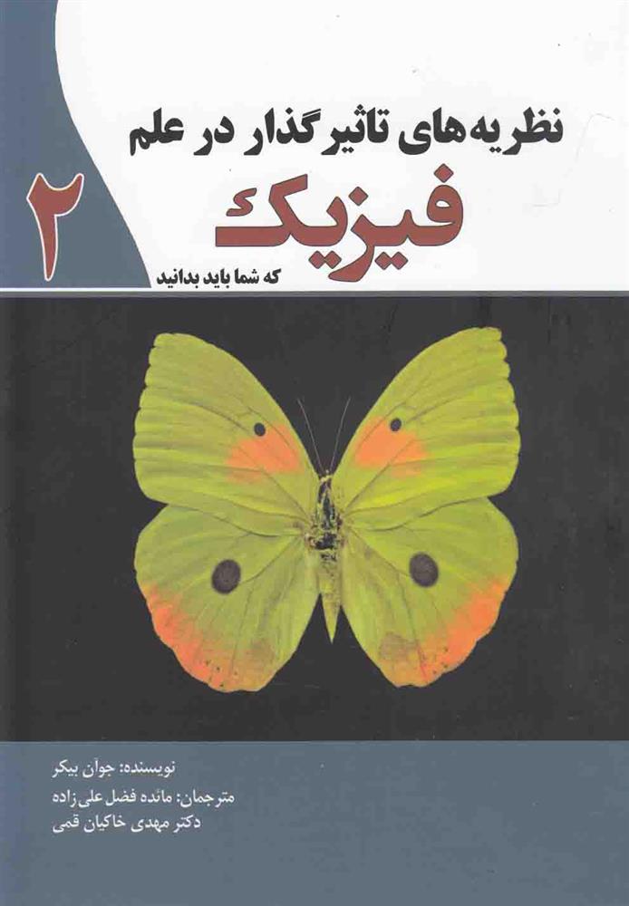 کتاب نظریه های تاثیرگذار در علم فیزیک