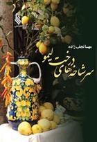 کتاب سرشاخه های درخت لیمو