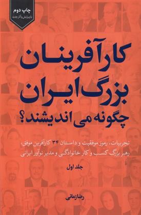 کتاب کارآفرینان بزرگ ایران چگونه می اندیشند؟
