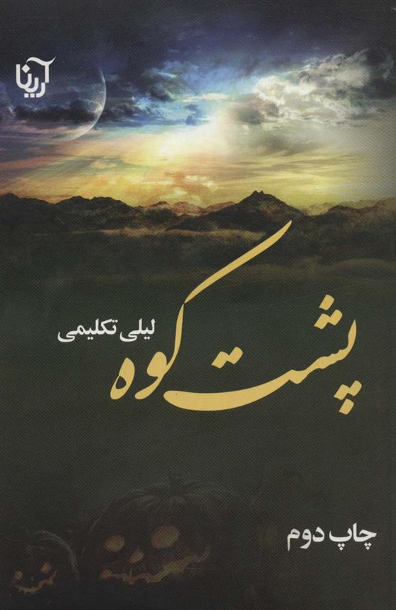 کتاب پشت کوه