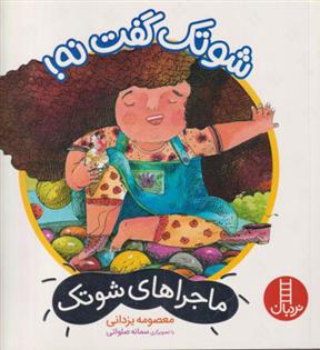 کتاب شوتک گفت نه!