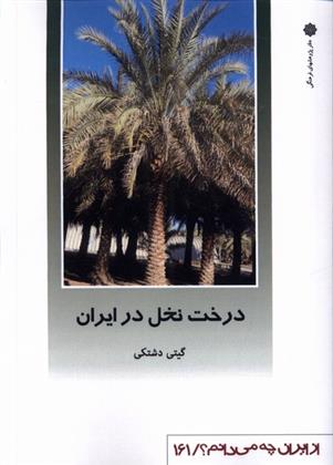 کتاب درخت نخل در ایران;