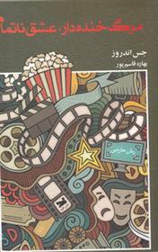 کتاب مرگ خنده دار عشق ناتمام
