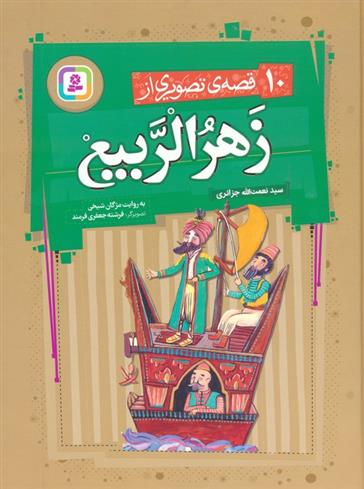 کتاب 10 قصه ی تصویری از زهرالربیع