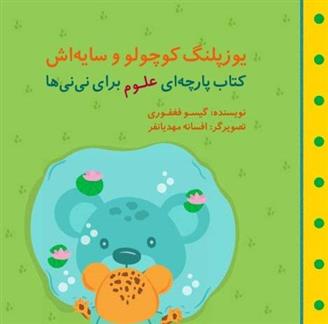 کتاب یوزپلنگ کوچولو و سایه اش