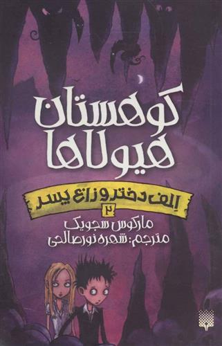 کتاب کوهستان هیولاها