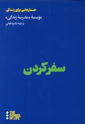 کتاب سفر کردن;