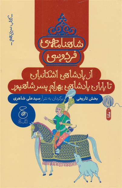 کتاب شاهنامه فردوسی 13 : از پادشاهی اشکانیان تا پادشاهی بهرام پسر شاپور;