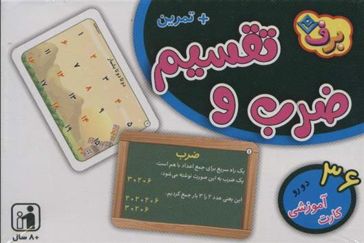 کتاب فلش کارت ضرب و تقسیم