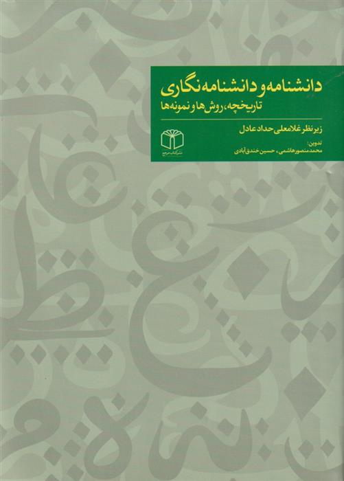 کتاب دانشنامه و دانشنامه نگاری