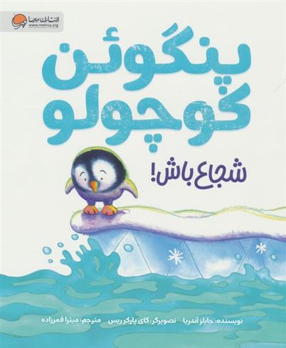 کتاب پنگوئن کوچولو شجاع باش!