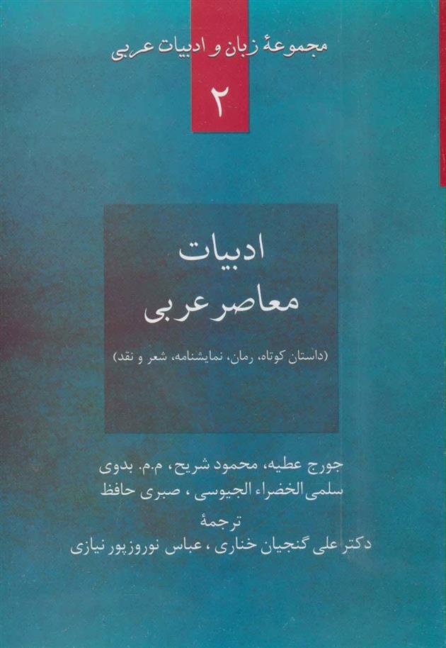 کتاب ادبیات معاصر عربی