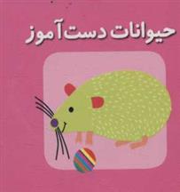 کتاب حیوانات دست آموز