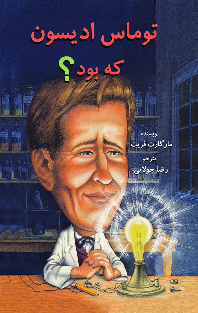 کتاب توماس ادیسون که بود؟