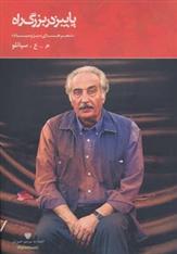 کتاب پاییز در بزرگ راه